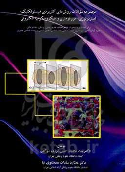 مجموعه سوالات روش‌های کاربردی هیستوتکنیک، استریولوژی، مورفومتری و میکروسکوپ الکترونی
