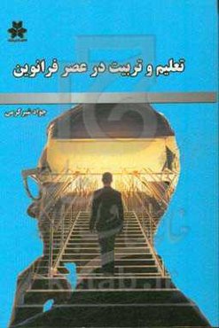 تعلیم و تربیت در عصر فرانوین