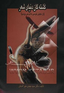 کشته‌گان دنیای شعر