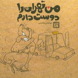 من تهران را دوست دارم