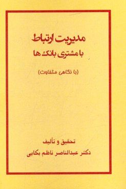 مدیریت ارتباط با مشتری بانک‌ها با نگاهی متفاوت