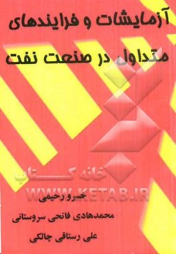 آزمایشات و فرایندهای متداول در صنعت نفت