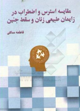 مقایسه استرس و اضطراب در زایمان طبیعی زنان و سقط جنین