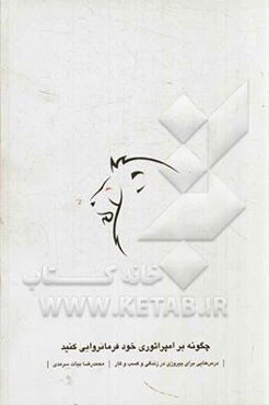 چگونه بر امپراتوری خود فرمانروایی کنید