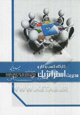 کارگاه کسب و کار و مدیریت استراتژیک
