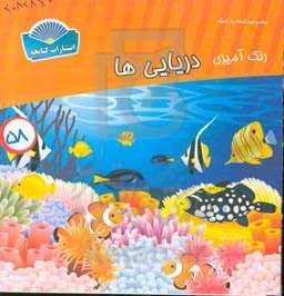 اتصال نقاط و رنگ‌آمیزی دریایی‌ها