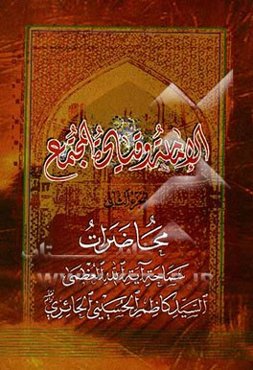 الامامه و قیاده المجتمع