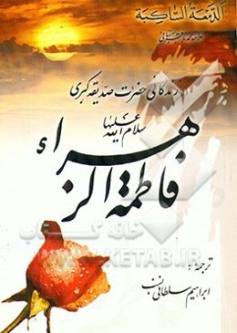 زندگانی حضرت صدیقه کبری فاطمه الزهرا (ع)