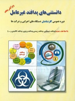 دانستنی‌های پدافند غیرعامل: دوره عمومی کارشناسان دستگاه‌های اجرایی و شرکت‌ها ...