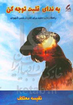 به ندای قلبت توجه کن