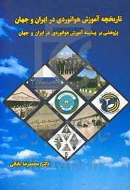 تاریخچه آموزش هوانوردی در ایران و جهان