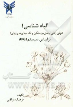 گیاه‌شناسی 1: (نهان‌زادان آوندی، بازدانگان و تک‌لپه‌ای‌های ایران) بر اساس سیستم APG3