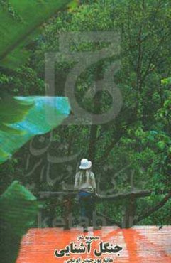 جنگل آشنایی