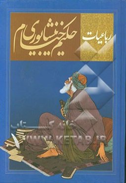 رباعیات حکیم خیام نیشابوری