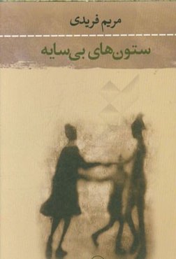 ستون‌های بی‌سایه