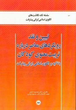 تبیین و نقد رویکردهای معاصر درباره تربیت معنوی کودکان با تاکید بر الگوی اسلامی ایرانی پیشرفت