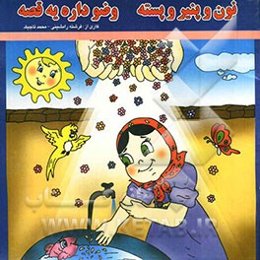 نون و پنیر و پسته وضو داره یه قصه