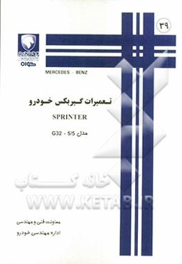 تعمیرات گیربکس خودرو SPRINTER مدل G32 - 5/5