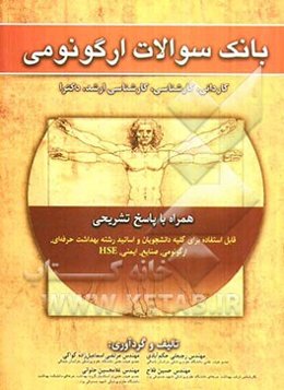بانک سوالات ارگونومی: کاردانی، کارشناسی، کارشناسی ارشد، دکترا همراه با پاسخ تشریحی