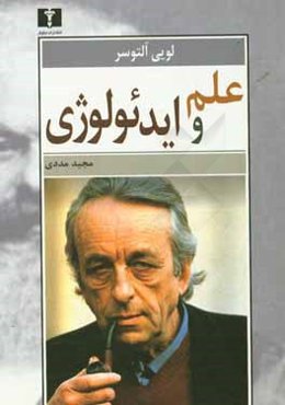 علم و ایده‌ئولوژی