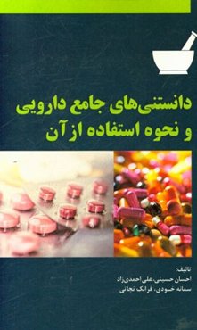 دانستنی‌های جامع دارویی و نحوه استفاده از آنها