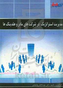 مدیریت استراتژیک در شرکت‌های مادر و هلدینگ