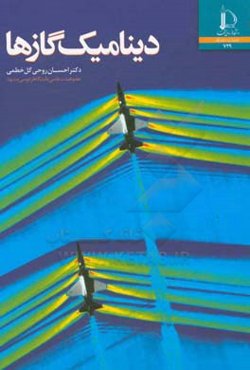 دینامیک گازها