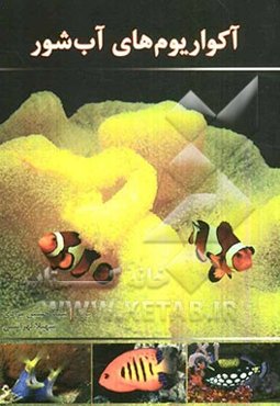 آکواریوم‌های آب شور