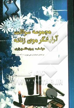 مجموعه سوالات آرایشگر موی زنانه به همراه چند تکنیک کاربردی برای شنیون حرفه‌ای...