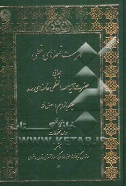 فهرست نسخه‌های خطی اهدایی حضرت آیه‌الله العظمی سیدعلی خامنه‌ای مدظله العالی: اصول فقه