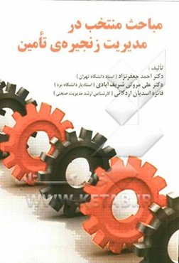 مباحث منتخب در مدیریت زنجیره‌ی تامین