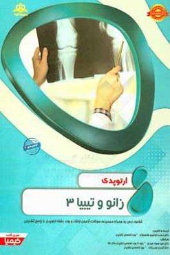 ارتوپدی: زانو و تیبیا 3: خلاصه درس به همراه مجموعه سوالات آزمون ارتقاء و بورد ارتوپدی با پاسخ تشریحی Rockwood 2015