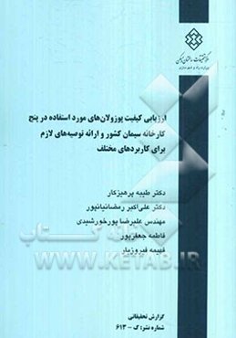 ارزیابی کیفیت پوزولان‌های مورد استفاده در پنج کارخانه سیمان کشور و ارائه توصیه‌های لازم برای کاربردهای مختلف