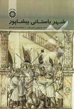 شهر باستانی بیشاپور