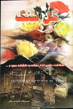 گل سنگ: سرگذشت دختری که از دهکده به دانشکده رسید