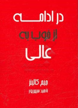 در ادامه از خوب به عالی