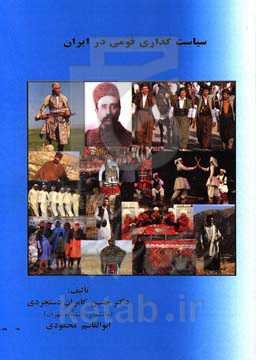 سیاست‌گذاری قومی در ایران