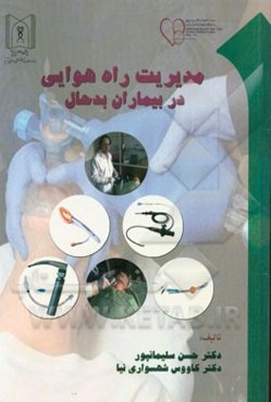 مدیریت راه هوایی در بیماران بدحال