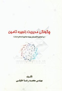 چگونگی مدیریت زنجیره تامین (بر اساس الگوریتم بهینه‌سازی ازدحام ذرات)