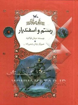 رستم و اسفندیار