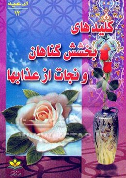 کلیدهای بخشش گناهان و نجات از عذابها از راه ادعیه و اذکار و ختوم