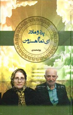 پدر و مادر، ای تمام هستی من