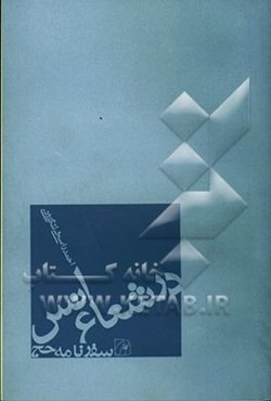 در شعاع انس: سفرنامه حج