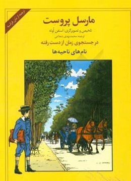 در جستجوی زمان از دست رفته: نام‌های ناحیه‌ها