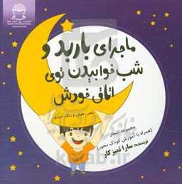 ماجراهای باربد و شب خوابیدن توی اتاق خودش