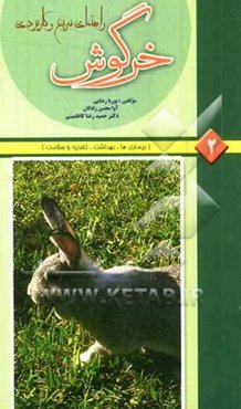 راهنمای سریع و کاربردی خرگوش (بیماری‌ها، بهداشت، تغذیه و سلامت)