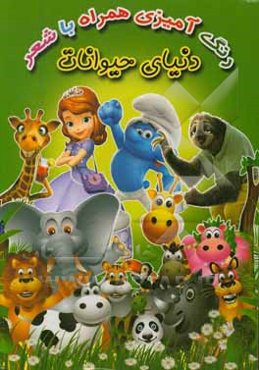 دنیای حیوانات (رنگ‌آمیزی همراه با شعر)