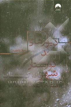 دیوارهای بلند گورستان شهر ما: مجموعه داستان