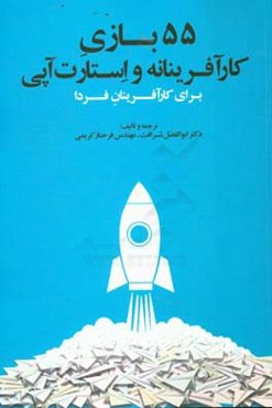 55 بازی کارآفرینانه و استارت‌آپی برای کارآفرینان فردا‏‫