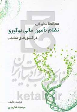 مطالعه تطبیقی نظام تامین مالی نوآوری در کشورهای منتخب